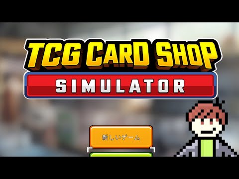 【TCG Card Shop Simulator】カードショップ屋さんで遊びたい！#1