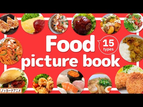 Food Picture Book | Video for Kids 【たべもの図鑑】15種類のいろんな料理をみてみよう！英語知育アニメ