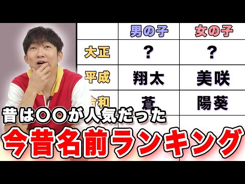 【名前ランキング】今と昔の人気の名前ランキング比べてみたら、すごいことわかった！