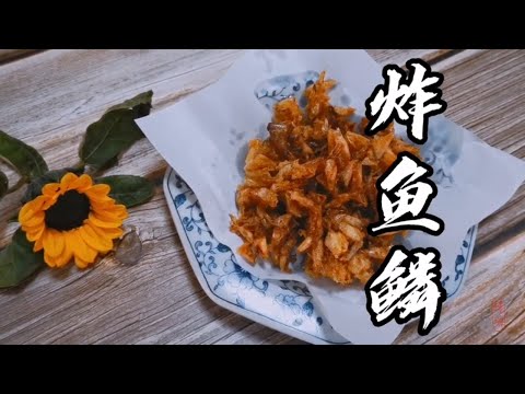 炸鱼鳞 ｜ 很多人都不知道鱼鳞也可以炸！