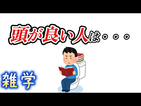 【雑学】頭が良い人に関する雑学