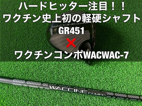 叩けるドライバー！ワクチンコンポＧＲ451ワクチン史上初の軽硬シャフト×ワクチンＷＡＣＷＡＣ-7ヘッドの組み合わせです。