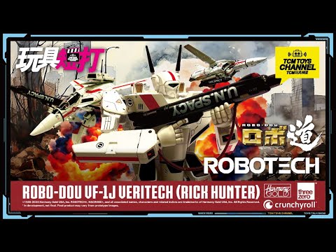 玩具短打 221集 Robotech Robo-Dou VF-1J Veritech(Rick Hunter) threezero 超時空要塞 韋基利  Macross 超時空要塞マクロス