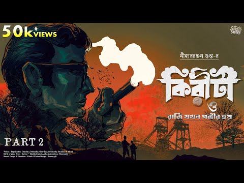 Kiriti Roy | Ratri Jokhon Govir Hoy Part 2 | Detective Story in Bengali Audio Story | Goyenda Golpo