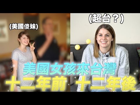 美國傻妹抗拒來台灣🤡一待就待了十二年😝十二年來有哪些轉變呢？🤣 BECOMING TAIWANESE😍