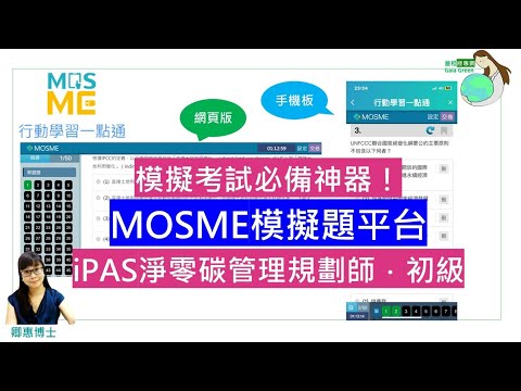 MOSME模擬題平台_iPAS淨零碳規劃管理師-初級題庫班_iPAS考試必備神器! 蓋稏綠私塾聯名合作，強強聯手、攻無不克! 【蓋稏綠雙檢定保證班】全面升級