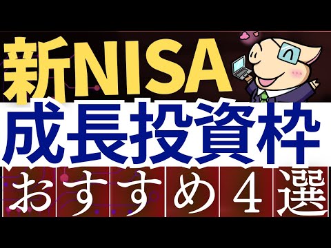 【新NISA】成長投資枠でのおすすめ投資戦略・4選！年代別のおすすめ商品