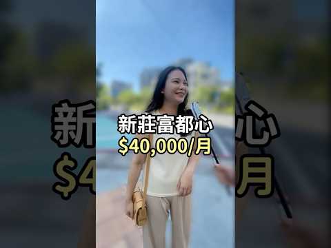 新莊副都心 房貸 $40,000/月 的單人女子公寓長怎樣？ #開箱 #看房 #街訪