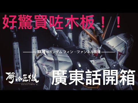 [METAL STRUCTURE 解体匠機] RX-93 ν GUNDAM FIN FUNNEL EQUIPMENT νガンダム フィン・ファンネル装備