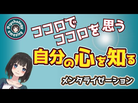 「心で心を思う」自分の心を知る。メンタライジング、メンタライゼーションとはなにか？｜心理学｜