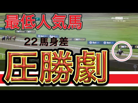 【競馬】英競馬で最低人気馬が22馬身差の圧勝❗️負けた全騎手騎乗停止処分