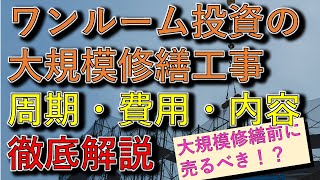 ワンルーム投資の大規模修繕工事（周期 費用 内容）を徹底解説