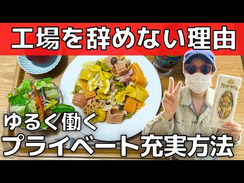 【ゆるく働く】安月給の工場を辞めない理由【プライベート充実方法】37歳工場勤務・ワークライフバランスを充実させる仕事の選び方