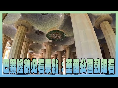 巴賽隆納必看景點：奎爾公園 Park Güell 動眼看