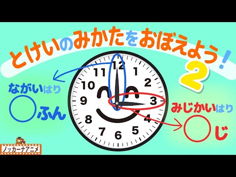 何分かな？時計の見方をおぼえよう！②知育動画 | How to tell the time in Japanese