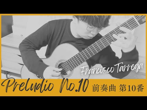 前奏曲 第10番(F.タレガ) [ Prelude No.10 - Francisco Tarrega ]【クラシックギターソロ】