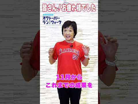 オクトーバー・ラン＆ウォーク終了！増田明美さんから「お疲れ様メッセージ」