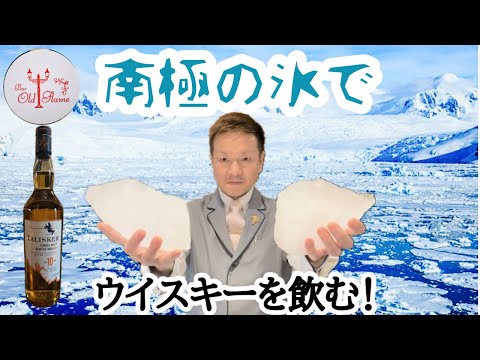 [南極の氷でウイスキーを飲む]まさにタイムカプセル！ロマンだねぇ