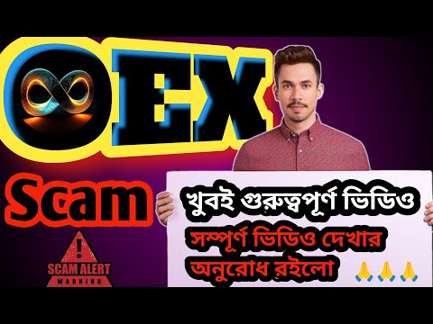 OEX New Update ✅ OEX Scam ❌ OEX টাকা দিবে না 😭 খুবই গুরুত্বপূর্ণ ভিডিও 💯