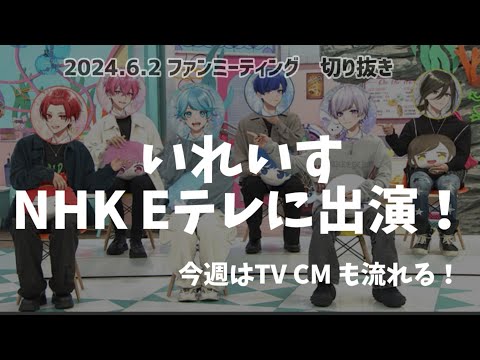 【いれいす】NHKでも流せるグループに！【6/8夜8時から】