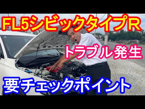 ＦＬ５シビックタイプＲトラブル発生要チェックタイプR鑑定団