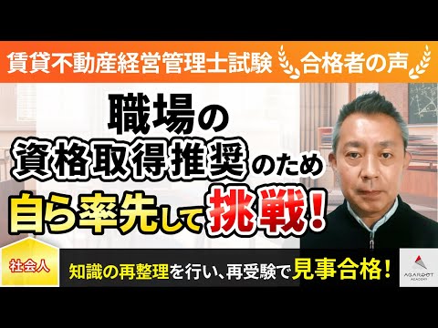 【賃貸不動産経営管理士試験】令和4年度　合格者インタビュー 安永実さん「職場の資格取得推奨のため自ら率先して挑戦！」｜アガルートアカデミー