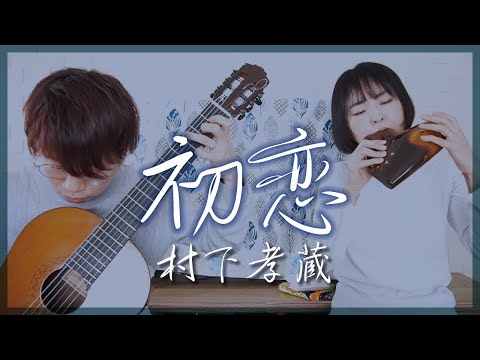 【オカリナとギター】初恋 -村下孝蔵 [ First Love -Kozo Murashita ]