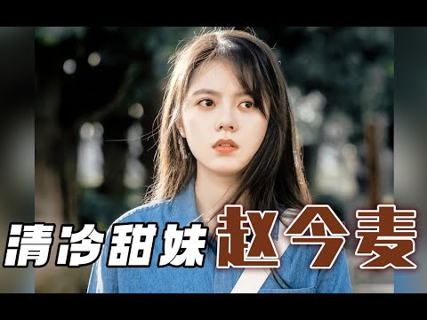 颜值分析：赵今麦开端中的她的颜值可塑性到底有多强！【姨本整经】