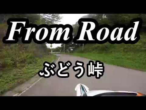 From Road R124 ぶどう峠　上野小海線　群馬県多野郡上野村 セロー　バイク　ツーリング　車載動画