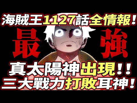 海賊王1127話全情報：真“太陽神”出現！！三大戰力打敗“巨人島之神”！