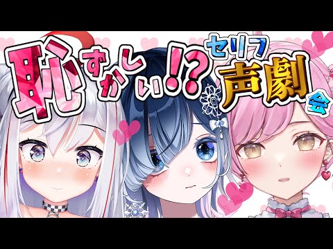 【コラボ配信】ふたりと仲良くなりたくて💕リスナーさんも参加できる！新スタイルの声劇！🎙✨【初雪セツナ／碧音ハンナ／たかのは／声優系Vtuber】