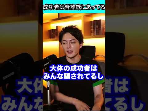 騙されないと成功者にはなれない！？#青汁王子#三崎優太#切り抜き