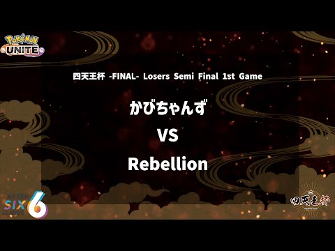 【Losers Semi Final 1st Game】『かびちゃんず vs Rebellion』四天王杯 -FINAL- 【ポケモンユナイト】