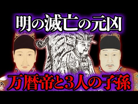 【睡眠用】明を滅ぼした元凶をまとめてみた【世界史】