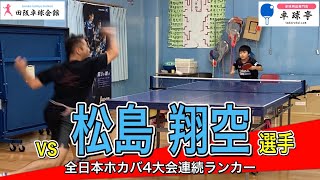 【OKP卓球】全日本ホカバ4大会連続ランカー 松島翔空選手と対戦！【田阪卓研】