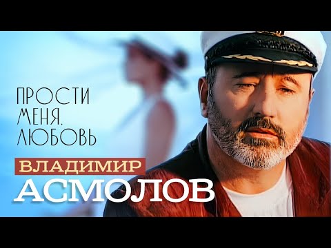 ВЛАДИМИР АСМОЛОВ - Прости меня, любовь | Official Music Video | 1997 г. | 12+