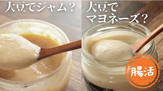 大豆の調味料2選【大豆レシピ】