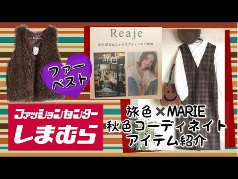 【しまむら購入品紹介】本日のしまパト‼️旅色❌MARIE高見え💜ワンピース、もこもこファーベスト，トータルコーディネートＨＫWORKSLONDON