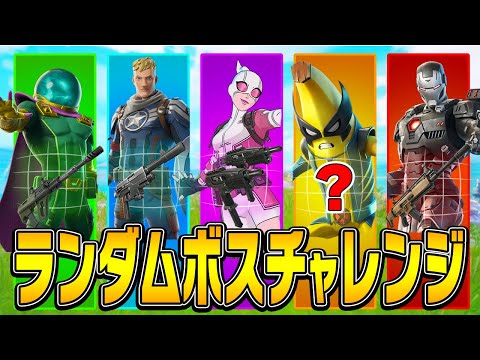 新シーズン『ランダムボスチャレンジ』に挑戦!!【フォートナイト/Fortnite】