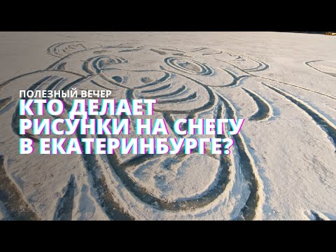 Кто же рисует на снегу в Екатеринбурге? Открываем тайну! #ПолезныйВечер