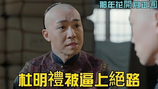 【那年✿沈四海不再懼怕杜明禮】周瑩用計拉纜商戶，杜明禮的小算盤被打翻，掙錢的買賣眼看著賠個精光，沈四海這個大冤種又不肯幫忙