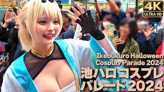 [4K]🇯🇵 池袋ハロウィンコスプレフェス2024  コスプレパレード / Cosplay parade in Ikebukuro, Tokyo. Halloween in Japan.