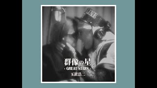 群像の星 Great Stars 2014 玉置浩二 Koji Tamaki