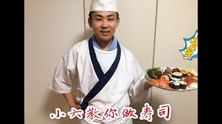 《小六和食坊》日料料理长 带你感受寿司的全部制作过程，详细到爆