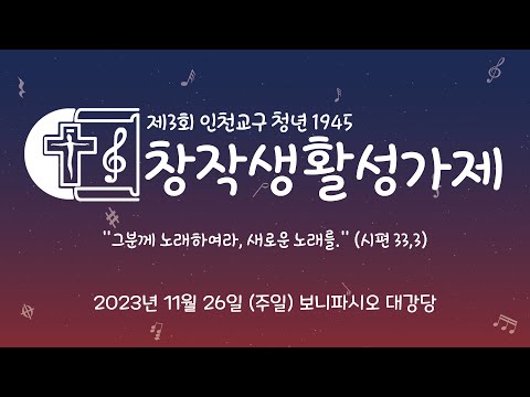 [LIVE] 제3회 인천교구 청년 1945 창작생활성가제