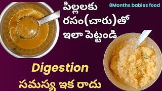 పిల్లలకు రసం(చారు) తో ఇలా పెడితే digestion సమస్య ఉండదు ఆకలి ఎక్కువ వేస్తుంది | 8 months babies food