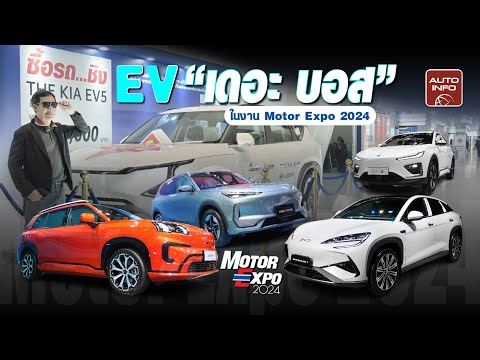 คันไหนจะเป็น EV "เดอะบอส" 6 รถยนต์ไฟฟ้าในงาน Motor Expo 2024