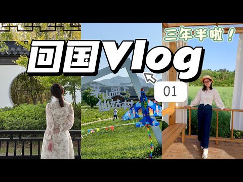 回国Vlog上集 | 时隔三年半，终于回国啦! | 家乡美食 | 新中式度假小镇 | 回参加婚礼