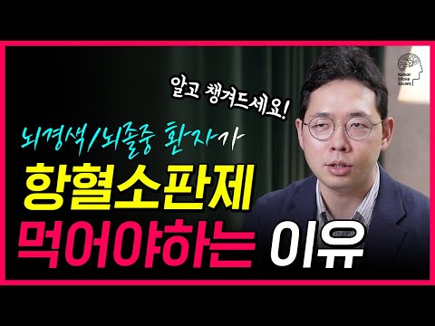 뇌졸중 약!! 모르고 먹으면 독, 알고 먹어야 약’ l 뇌졸중 치료약 항혈소판제 꼭 알고 드세요!