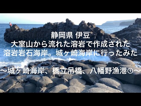 【静岡】【伊豆】大室山から流れた溶岩で作成された溶岩岩石海岸。城ヶ崎海岸に行ってみた。～城ヶ崎海岸、橋立吊橋、八幡野漁港 #1～ 【shizuoka】【izu】